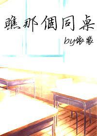 瞧那个同桌封面