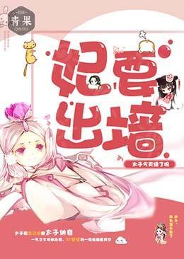 妃要出墻：太子今天绿了吗封面