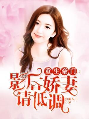 重生之总裁大人请克制封面