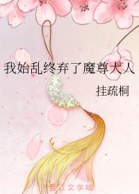 我始乱终弃了魔尊大人封面
