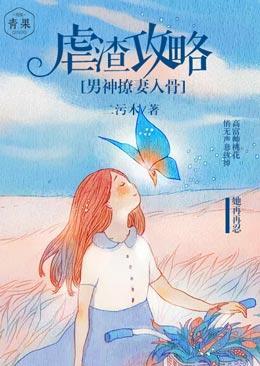 虐渣攻略：男神撩妻入骨封面