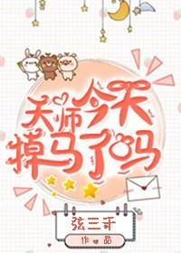 天师今天掉马了吗封面