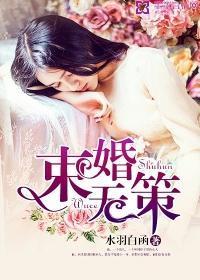 束婚无策封面