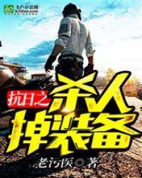 抗日之杀人掉装备封面