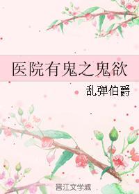 医院有鬼之鬼欲封面