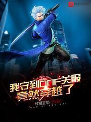 我守到DNF关服竟然穿越了封面