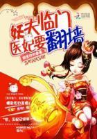 妖夫临门:医妃要翻墻封面