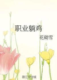 职业躺鸡封面