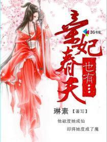 弃妃也有春天封面