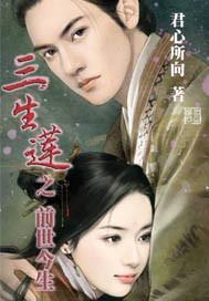 三生莲之前世今生封面