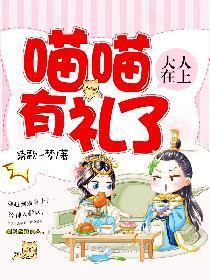 大人在上：喵喵有礼了封面