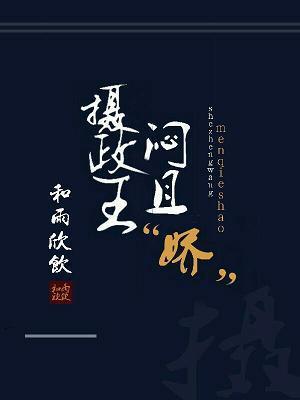 摄政王闷且“娇”封面