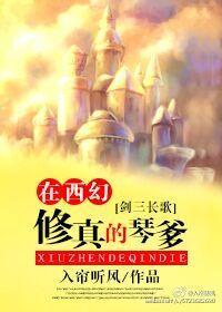 [西幻]是修真不是长歌封面