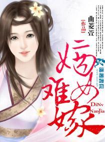嫡女难嫁封面