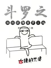斗罗大陆之枪武魂封面
