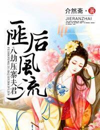 匪后风流，八劫压寨夫君封面