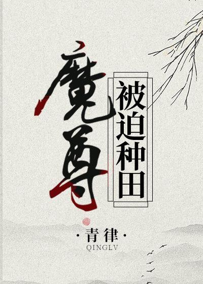 魔尊被迫种田封面