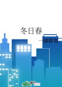 冬日春封面