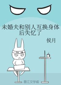 未婚夫和别人互换身体后失忆了封面