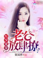 军少宠妻：老公，放肆撩封面