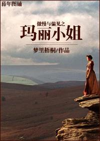 傲慢与偏见之玛丽小姐封面