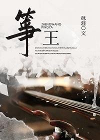 筝王封面