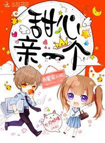 恶魔宠入怀:甜心,亲一个!封面