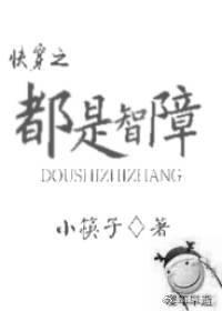 都是智障封面