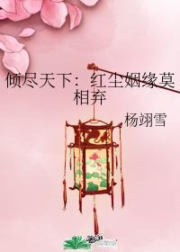 倾尽天下：红尘姻缘莫相弃封面