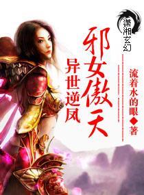 异世逆凤：邪女傲天封面