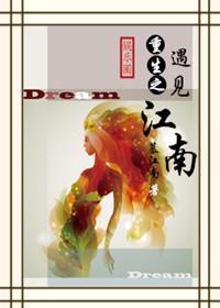 [娱乐圈]重生之遇见江南封面