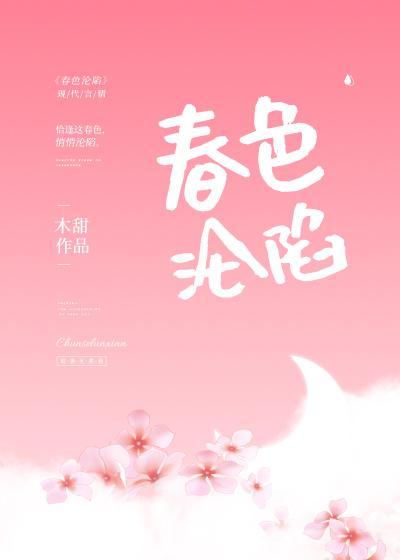 春色沦陷封面