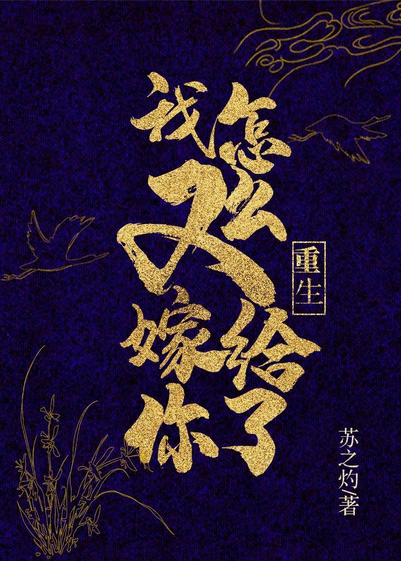 我怎么又嫁给你了(重生)封面