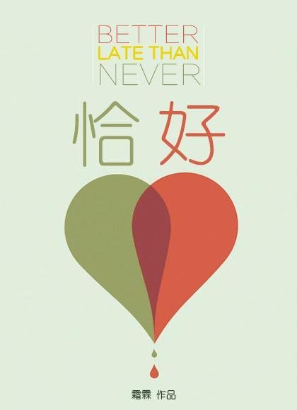 恰好封面