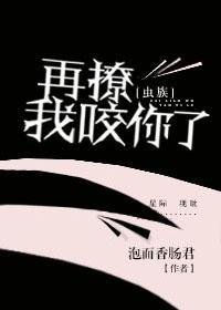 虫族之再撩我咬你了封面