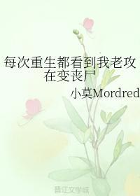 每次重生都看到我老攻在变丧尸封面