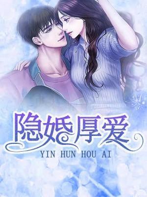隐婚厚爱封面