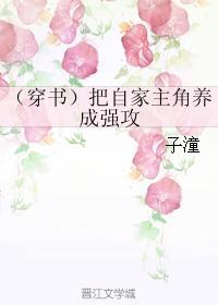 (穿书)把自家主角养成强攻封面