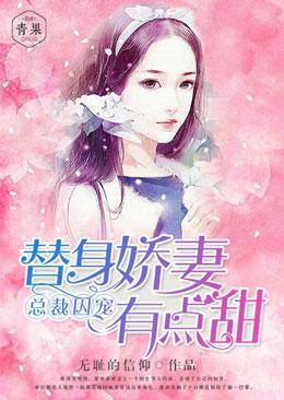 总裁囚宠：替身娇妻有点甜封面