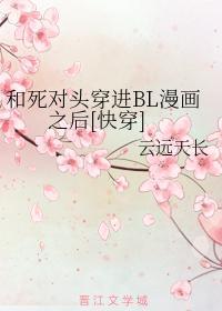 和死对头穿进BL漫画之后[快穿]封面