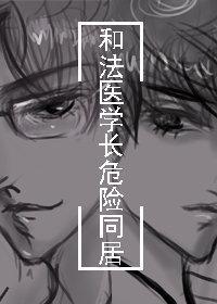 和法医学长住在一起封面