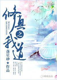 修真之我道封面