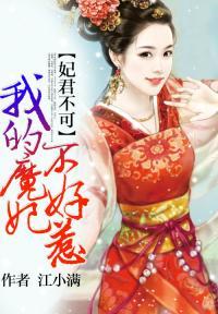妃君不可：我的魔妃不好惹封面