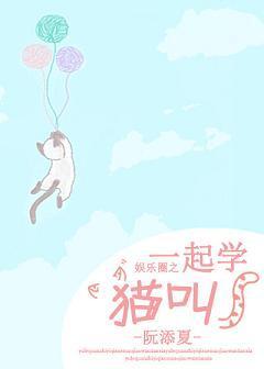 [娱乐圈]一起学猫叫封面