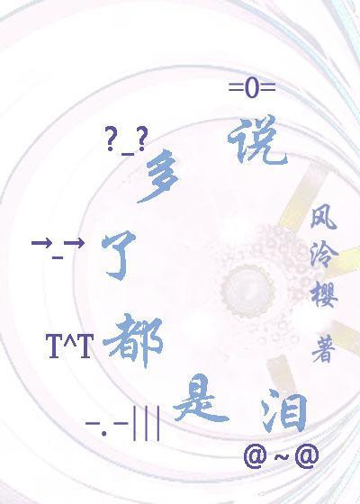 说多了都是泪封面