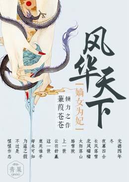 风华天下：嫡女为妃封面