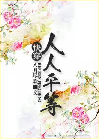 [快穿]人人平等封面