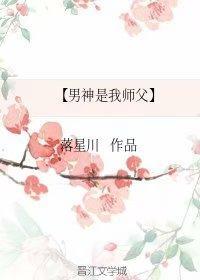 男神是我师父封面