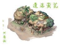[霆宇]遗落蛮荒封面