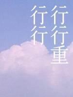行行重行行封面